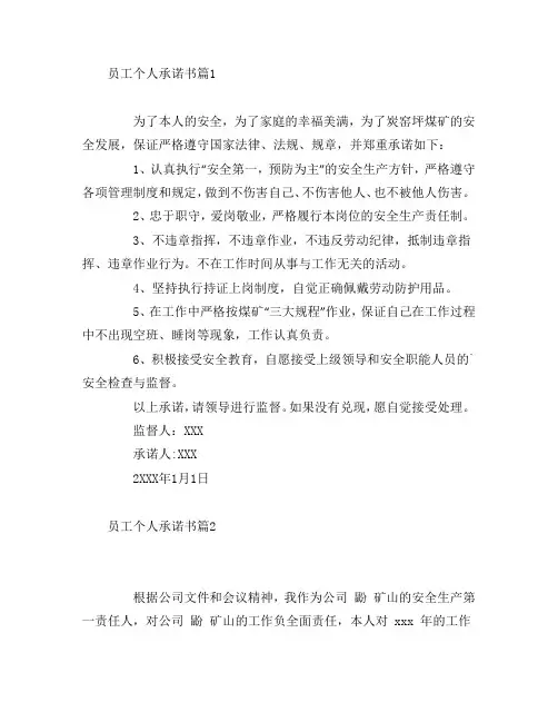 员工个人承诺书5篇