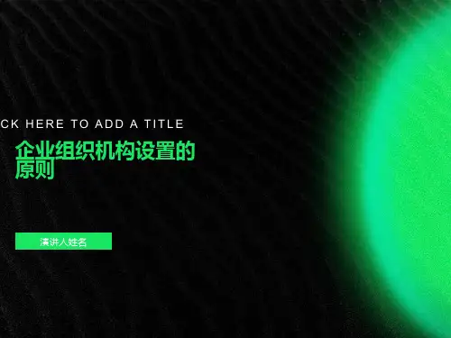 企业组织机构设置的原则