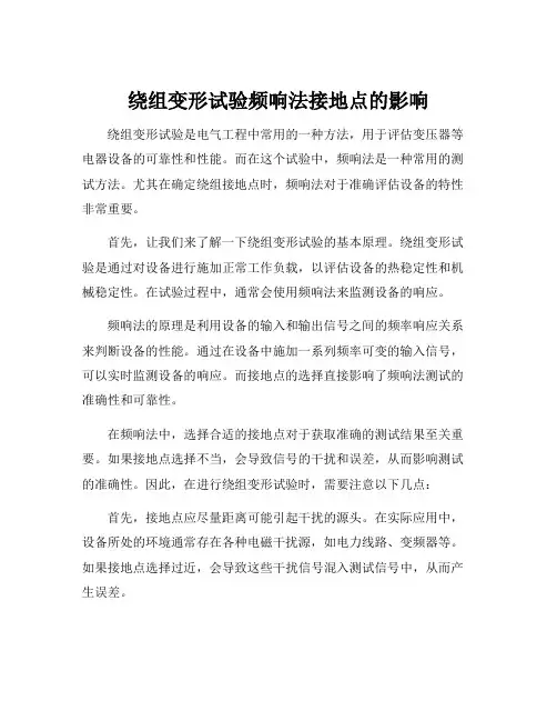 绕组变形试验频响法接地点的影响