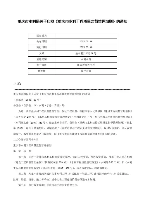 重庆市水利局关于印发《重庆市水利工程质量监督管理细则》的通知-渝水基[2005]29号