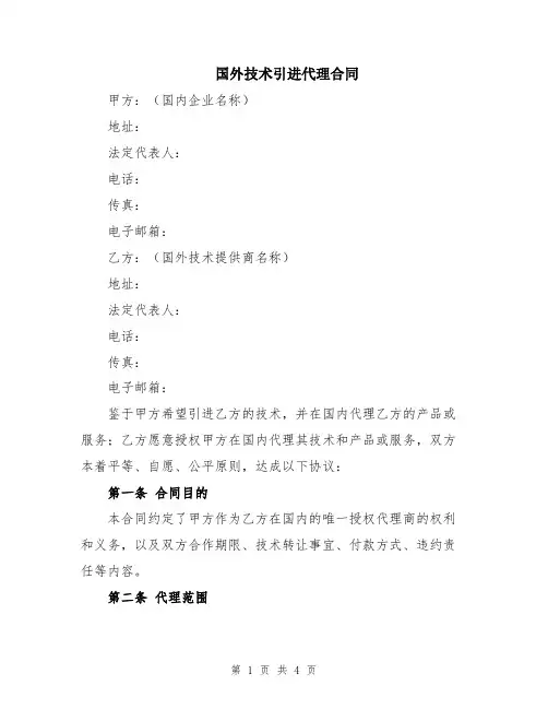 国外技术引进代理合同