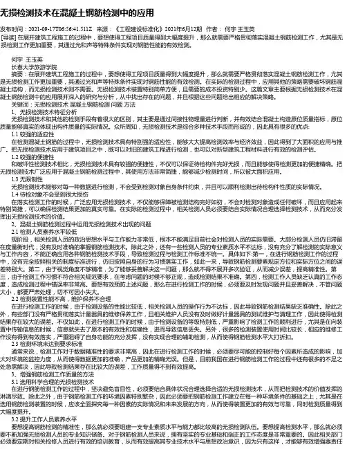 无损检测技术在混凝土钢筋检测中的应用