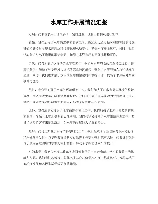 水库工作开展情况汇报
