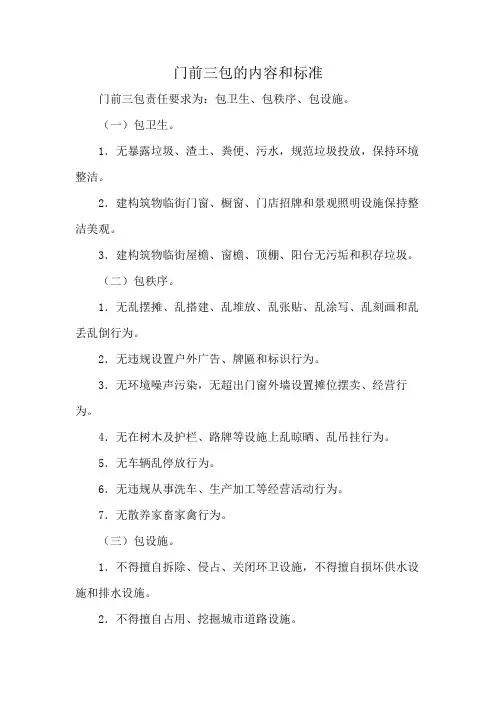 门前三包的内容和标准
