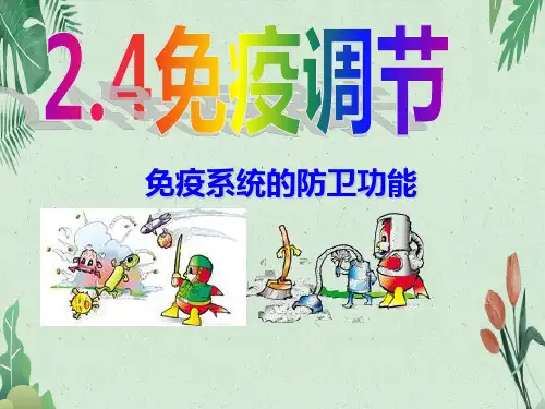 高中生物必修三第2章第4节 《免疫调节》 课件(共40张PPT)(完美版课件)