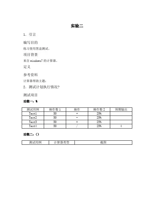 软件测试黑盒实验报告