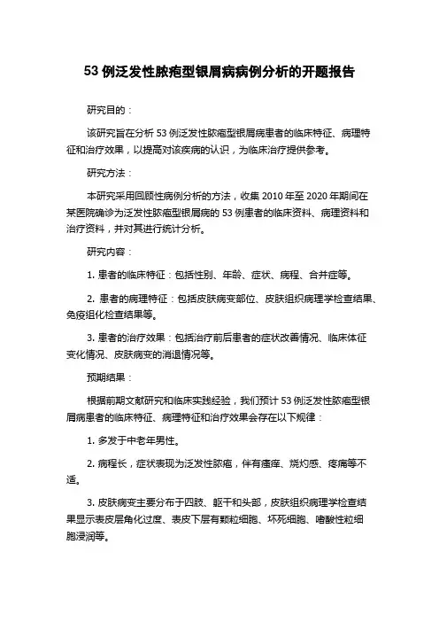 53例泛发性脓疱型银屑病病例分析的开题报告