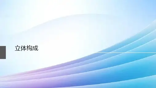 立体构成的设计材料最新实用版