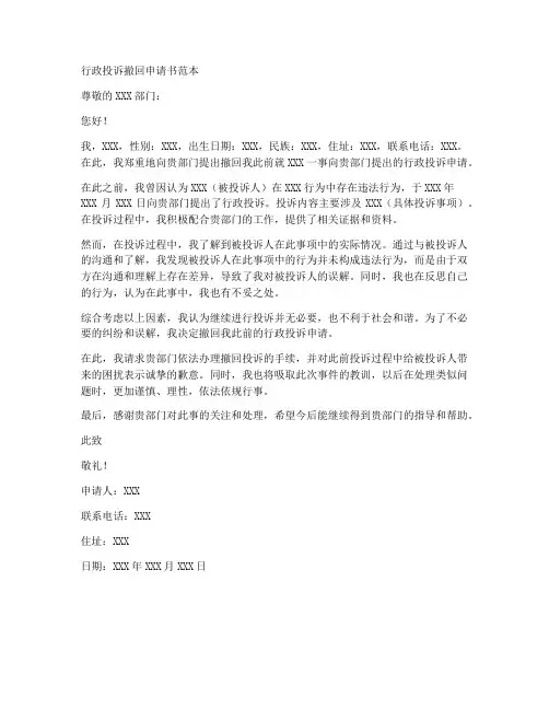 行政投诉撤回申请书范本