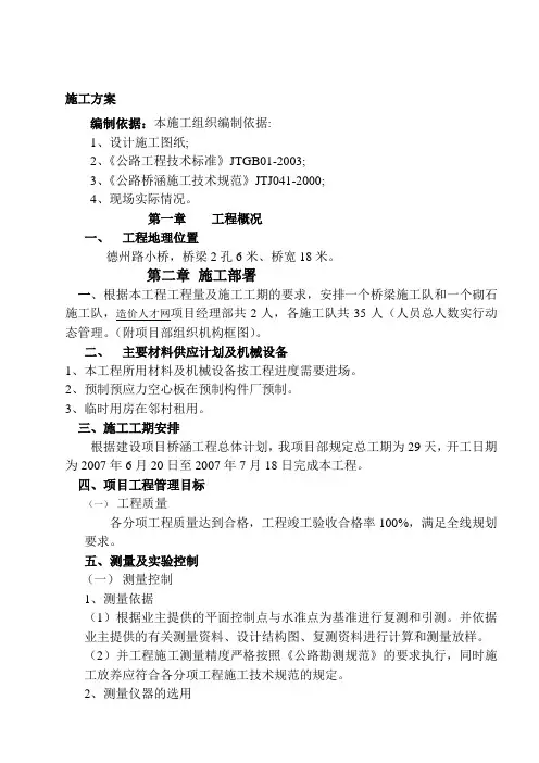 德州路小桥路小桥施工组织设计.doc