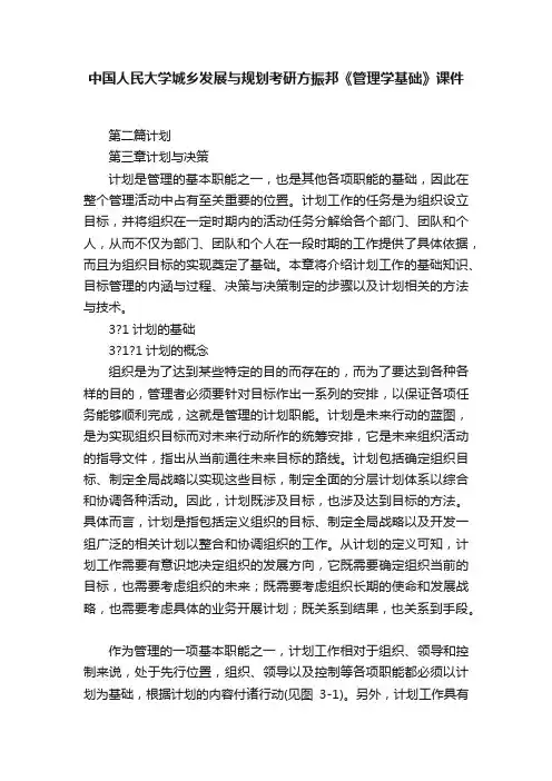 中国人民大学城乡发展与规划考研方振邦《管理学基础》课件