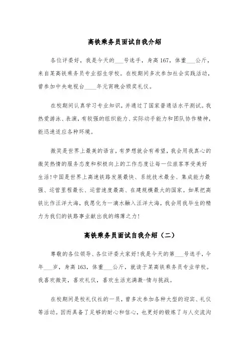 高铁乘务员面试自我介绍（五篇）