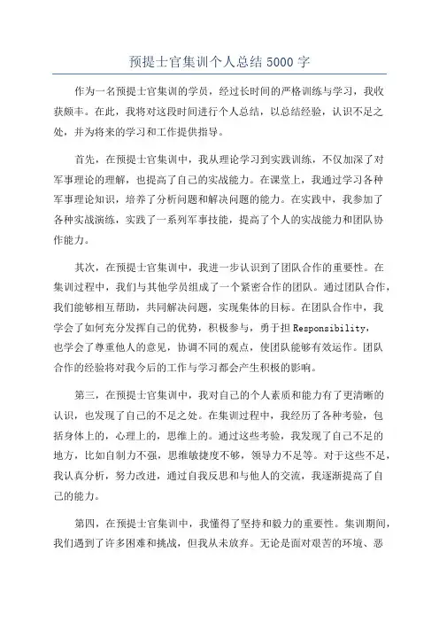 预提士官集训个人总结5000字
