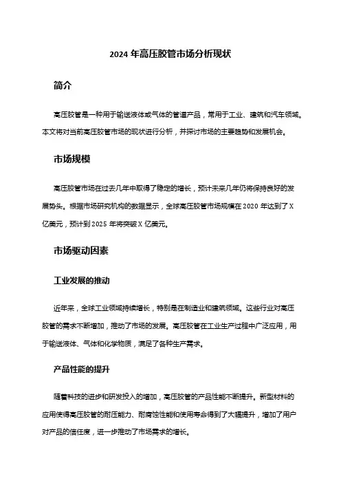 2024年高压胶管市场分析现状