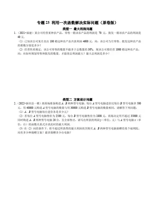 专题23利用一次函数解决实际问题(原卷版)