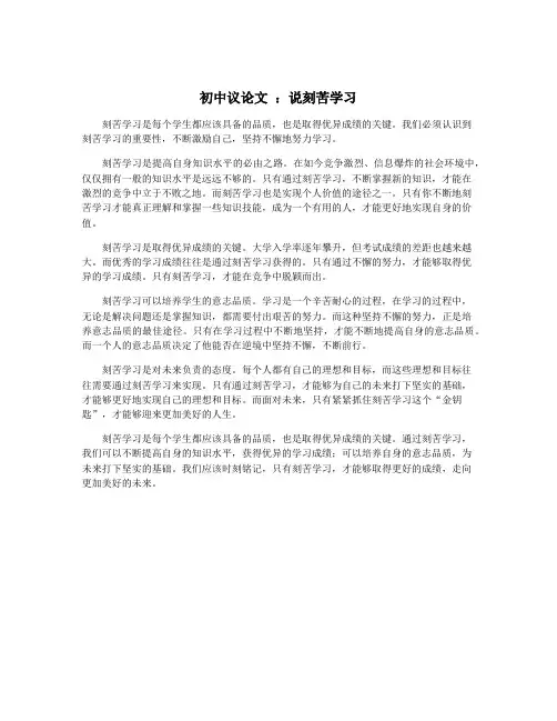 初中议论文 ：说刻苦学习