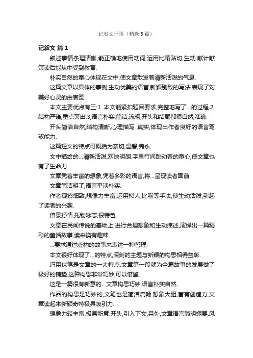 记叙文评语（精选5篇）