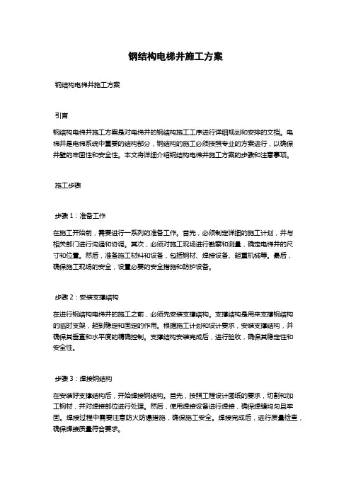 钢结构电梯井施工方案