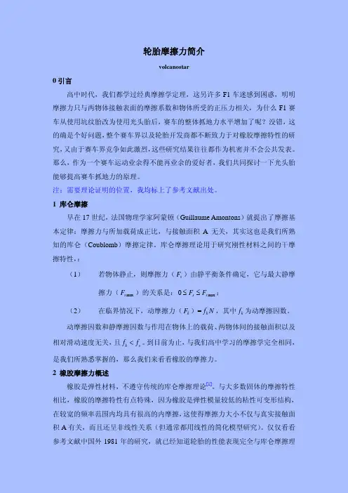 轮胎摩擦力简介