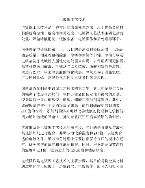 电镀镍工艺技术