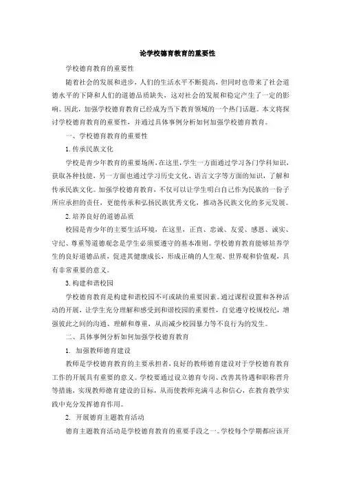 论学校德育教育的重要性 (4)