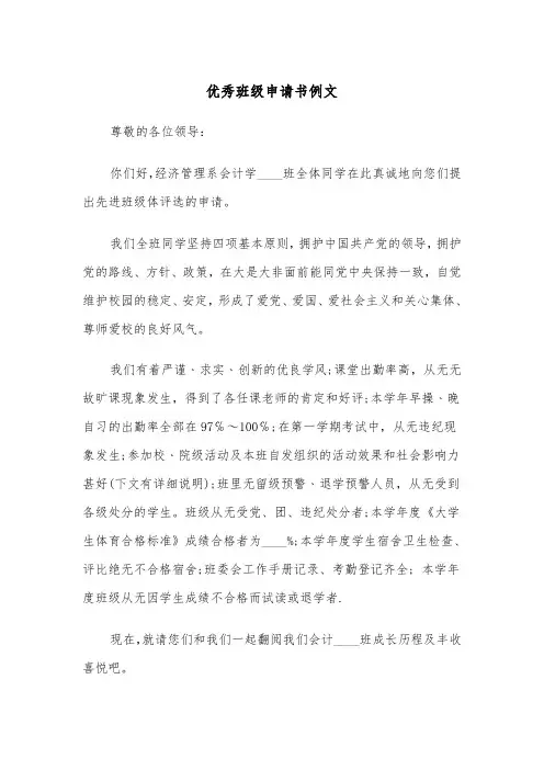 优秀班级申请书例文（二篇）