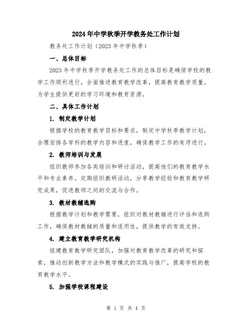 2024年中学秋季开学教务处工作计划