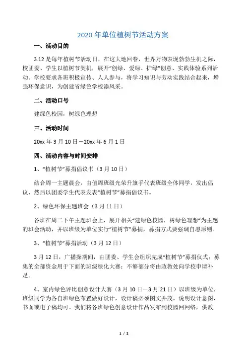 2020年单位植树节活动方案