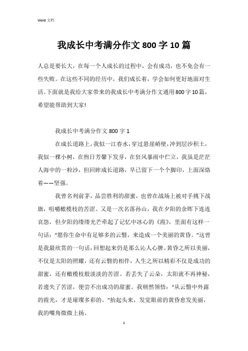 我成长中考满分作文800字10篇