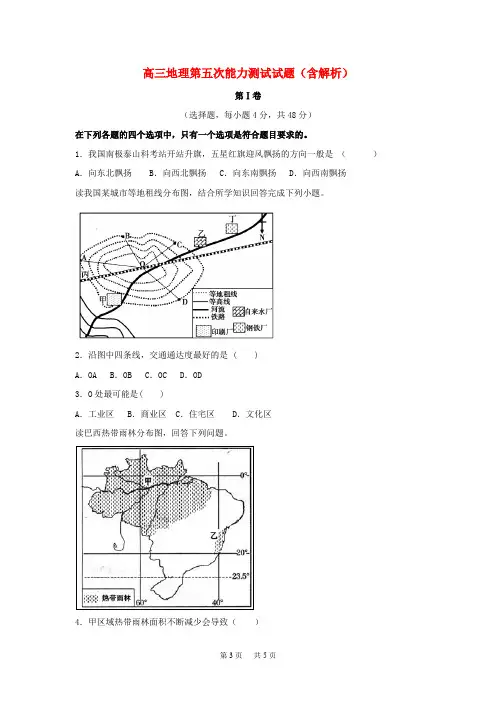 高三地理第五次能力测试试题(含解析)
