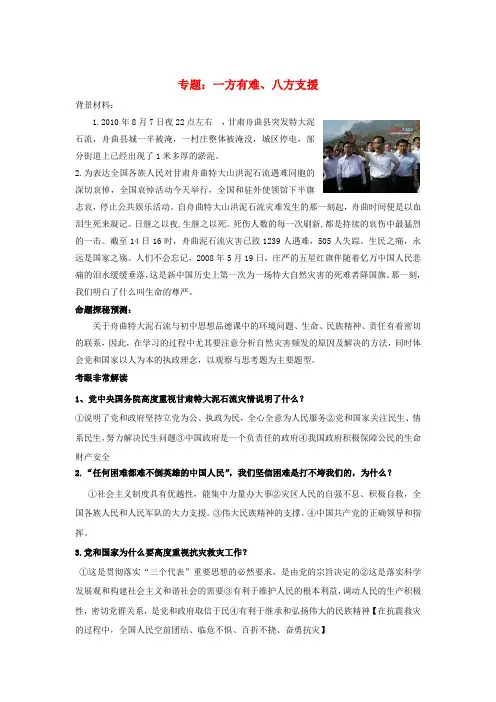 中考政治专题 一方有难、八方支援