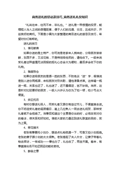 商务送礼的禁忌及技巧_商务送礼礼仪知识