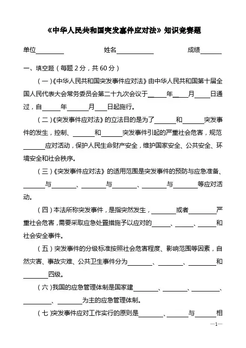 中华人民共和国突发事件应对法知识竞赛题