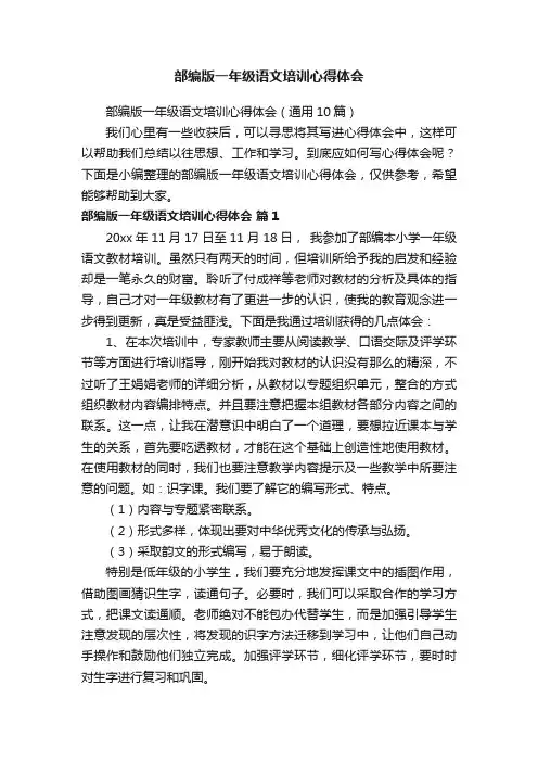部编版一年级语文培训心得体会（通用10篇）