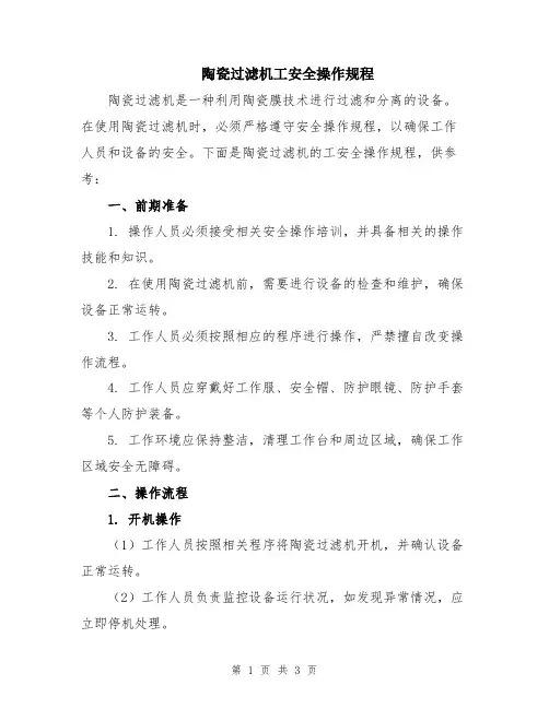 陶瓷过滤机工安全操作规程