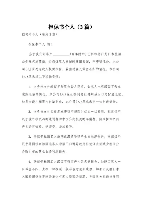 担保书个人(3篇)