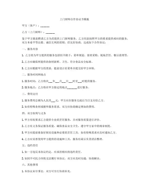 上门厨师合作协议书模板