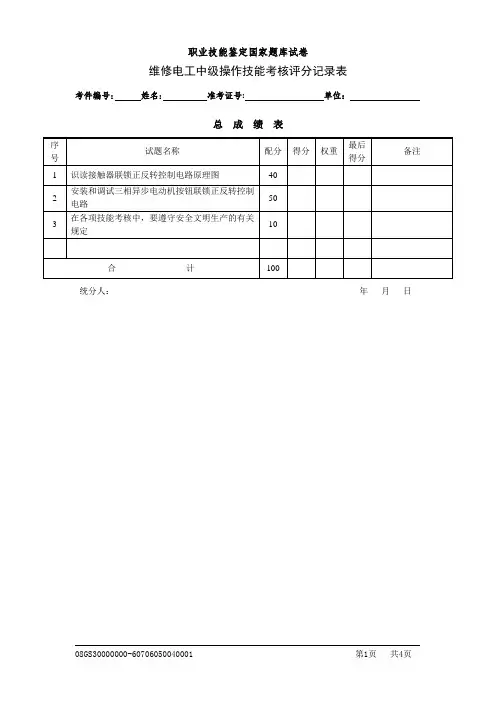 维修电工中级操作技能考核评分记录表