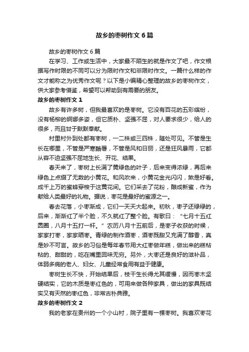 故乡的枣树作文6篇