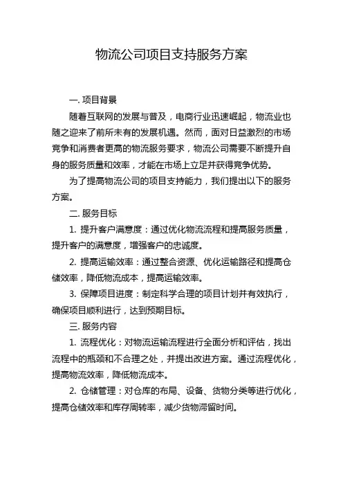 物流公司项目支持服务方案