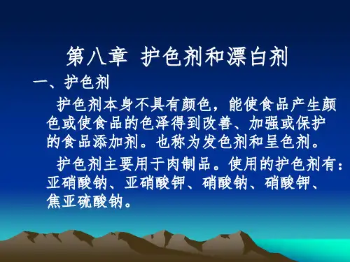 第八章  食品护色剂