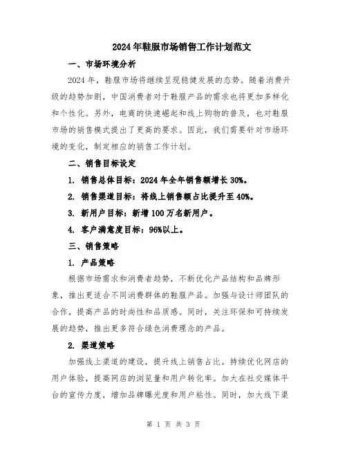 2024年鞋服市场销售工作计划范文