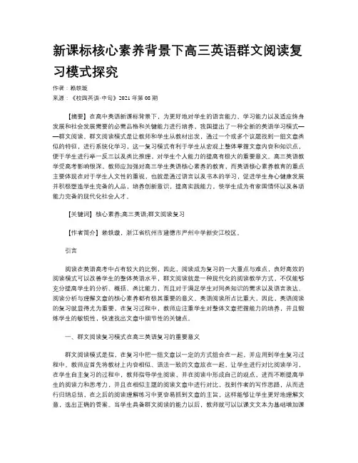 新课标核心素养背景下高三英语群文阅读复习模式探究