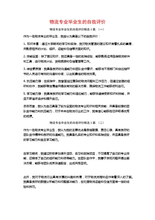 物流专业毕业生的自我评价3篇