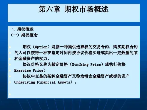 第六章 期权市场概述