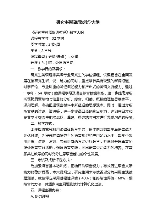 研究生英语听说教学大纲