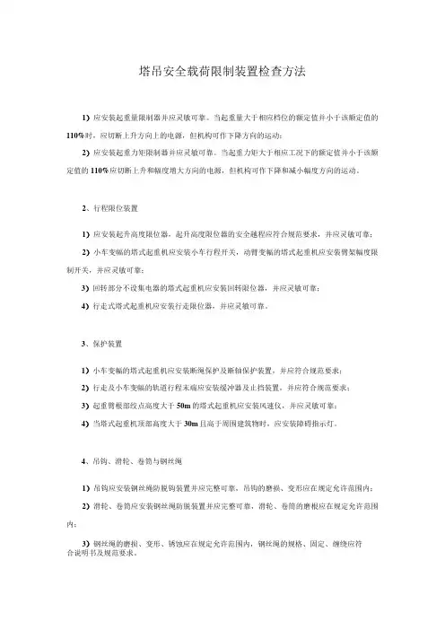 塔吊安全载荷限制装置检查方法