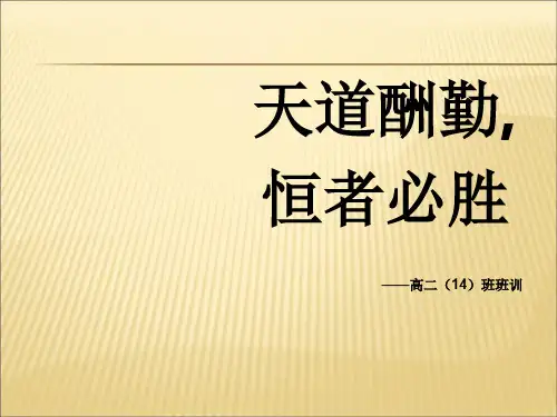 【课件】高二主题班会《天道酬勤》PPT