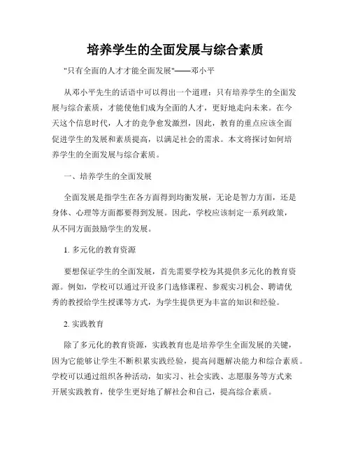 培养学生的全面发展与综合素质