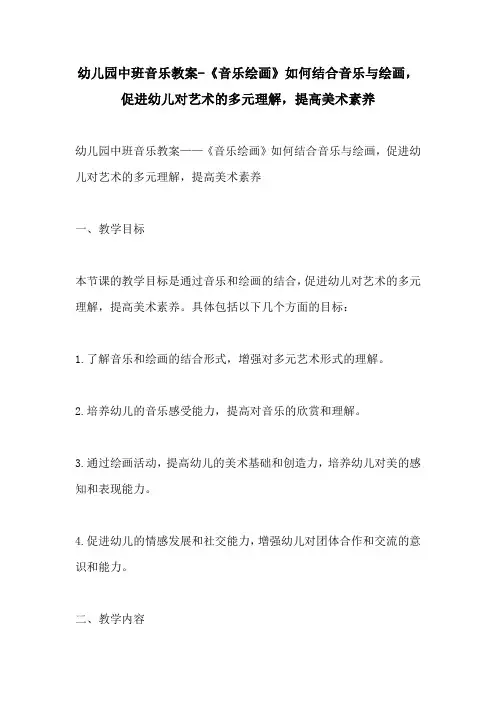 幼儿园中班音乐教案音乐绘画如何结合音乐与绘画促进幼儿对艺术的多元理解提高美术素养